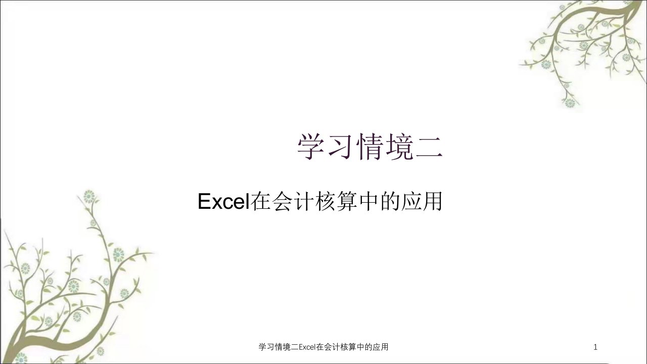 学习情境二Excel在会计核算中的应用课件