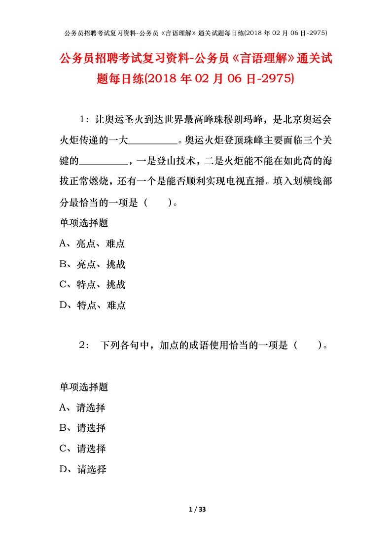 公务员招聘考试复习资料-公务员言语理解通关试题每日练2018年02月06日-2975