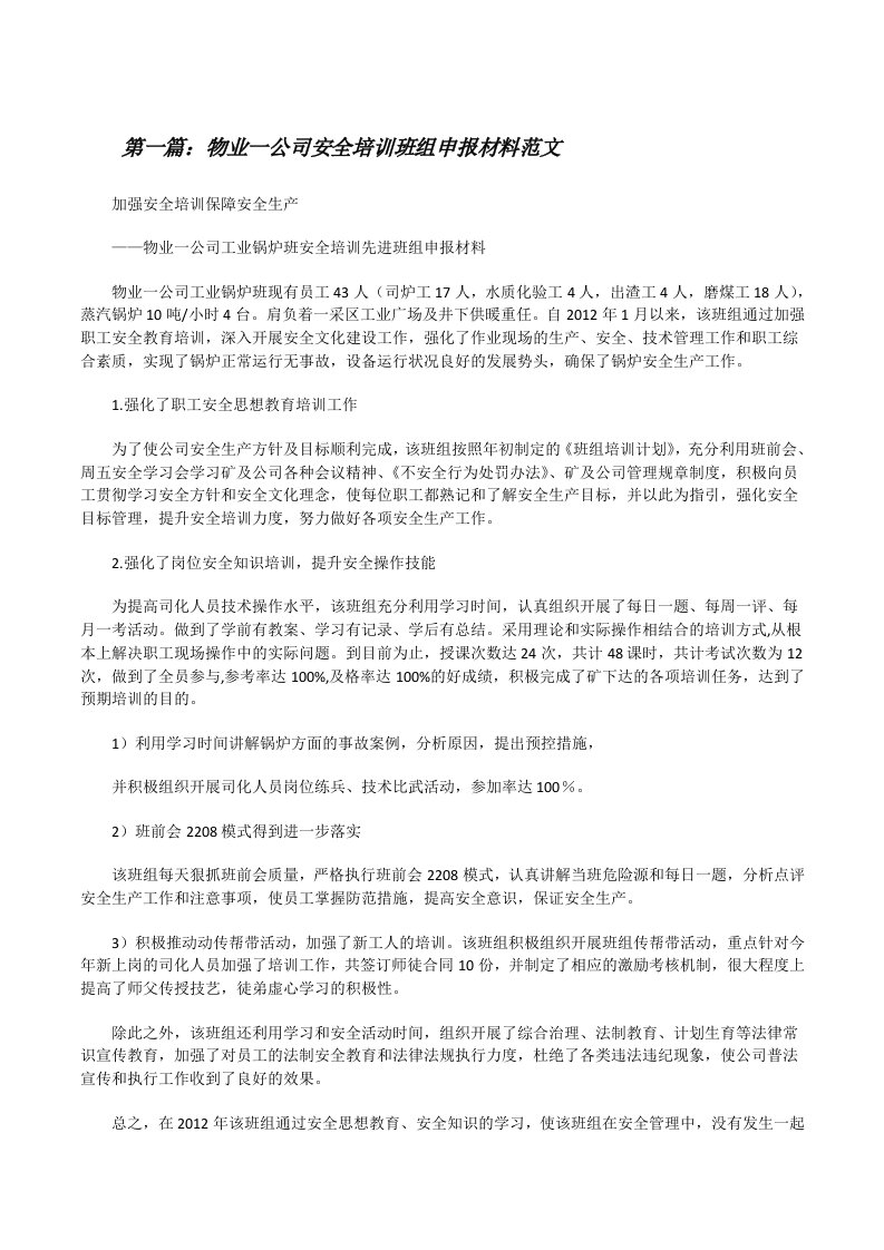 物业一公司安全培训班组申报材料范文[修改版]