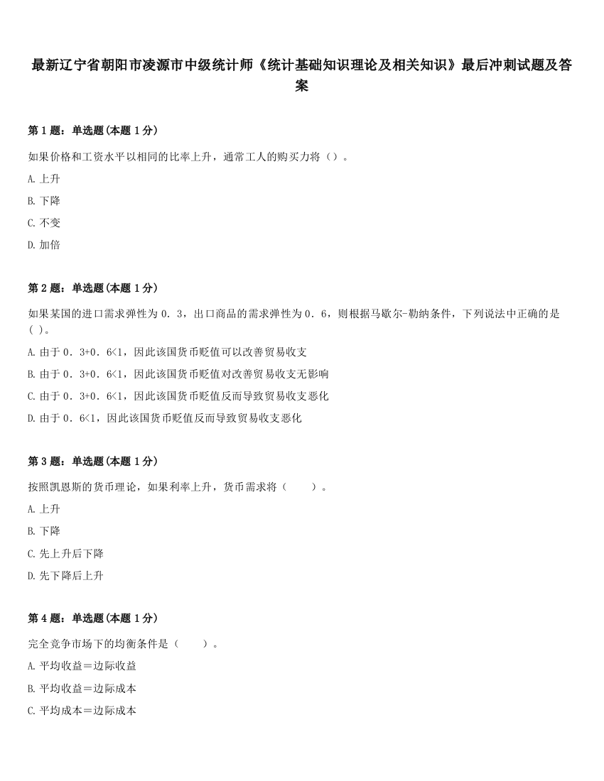 最新辽宁省朝阳市凌源市中级统计师《统计基础知识理论及相关知识》最后冲刺试题及答案