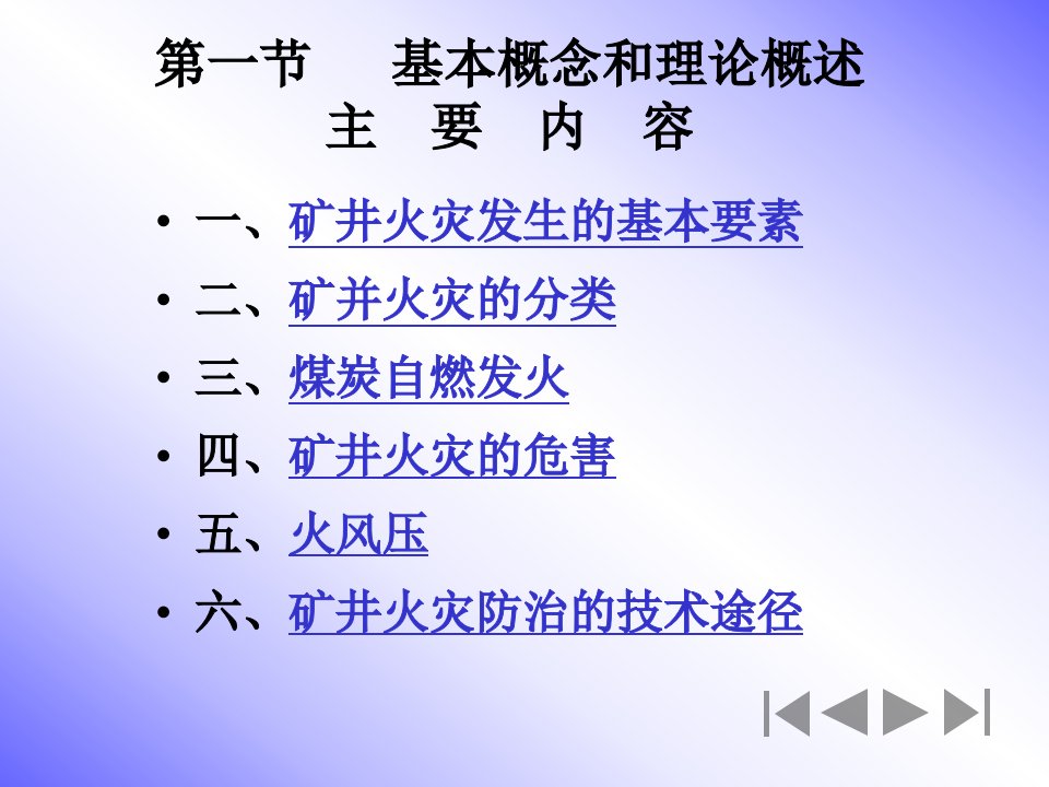 采矿课件第二章矿井火灾防治修改