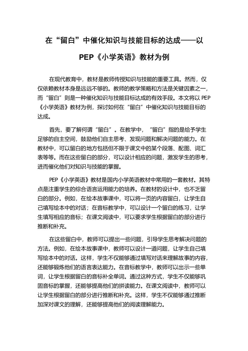 在“留白”中催化知识与技能目标的达成——以PEP《小学英语》教材为例