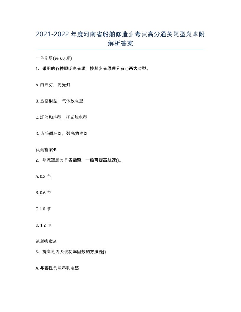 2021-2022年度河南省船舶修造业考试高分通关题型题库附解析答案