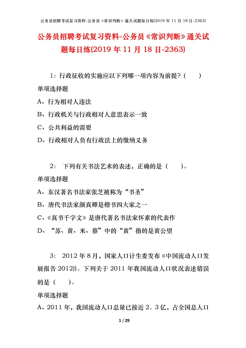 公务员招聘考试复习资料-公务员常识判断通关试题每日练2019年11月18日-2363