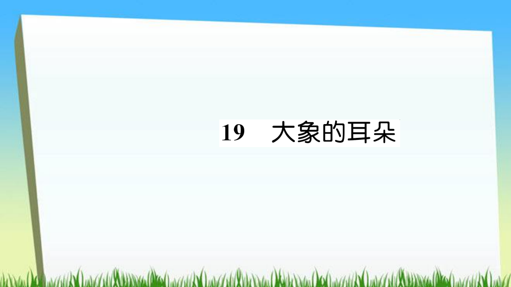 二年级下册语文课件-19