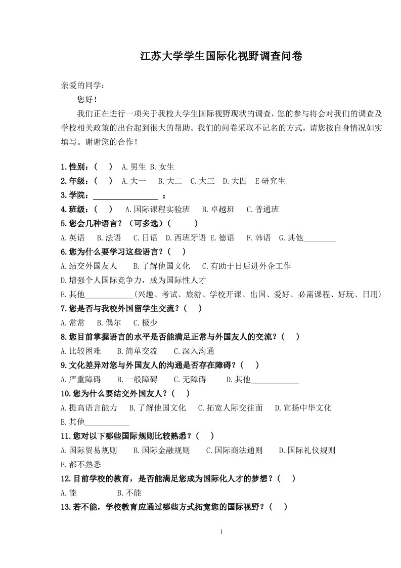 江苏大学学生国际化视野调查问卷