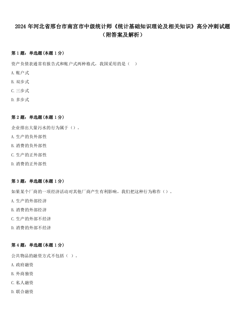 2024年河北省邢台市南宫市中级统计师《统计基础知识理论及相关知识》高分冲刺试题（附答案及解析）