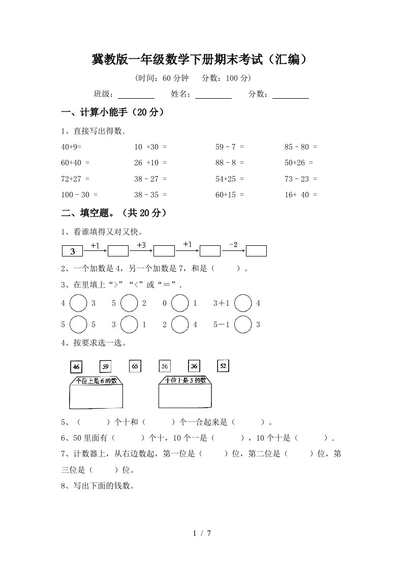 冀教版一年级数学下册期末考试汇编