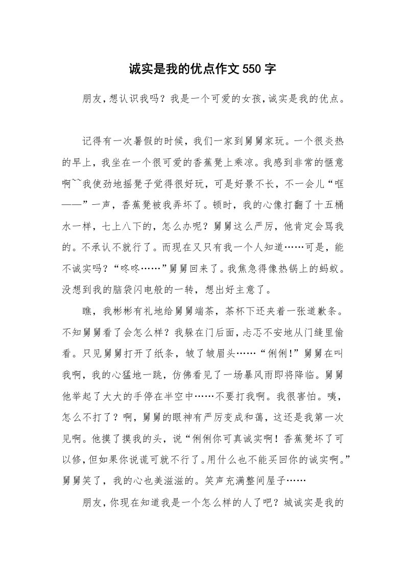 诚实是我的优点作文550字