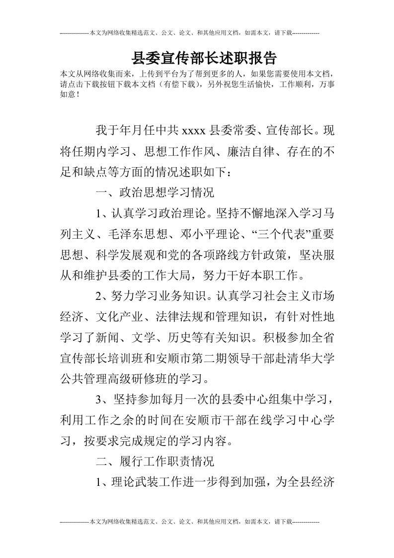 县委宣传部长述职报告