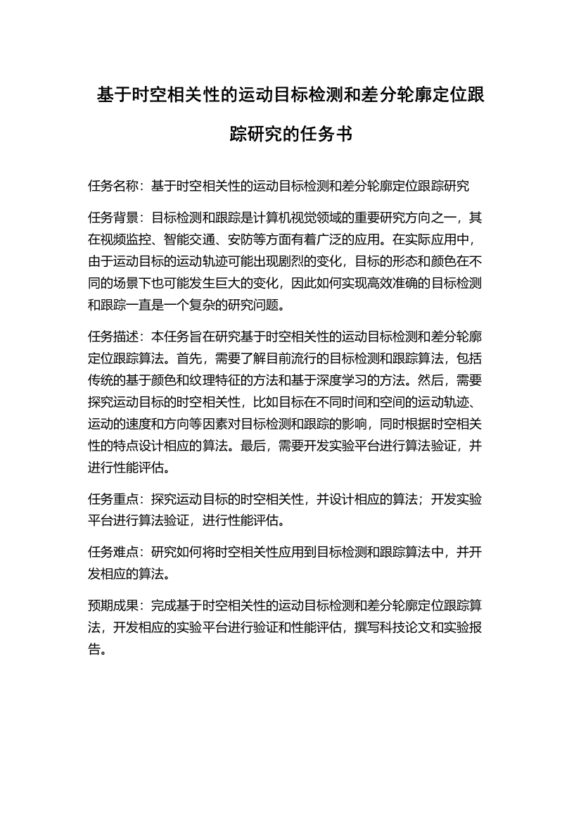 基于时空相关性的运动目标检测和差分轮廓定位跟踪研究的任务书