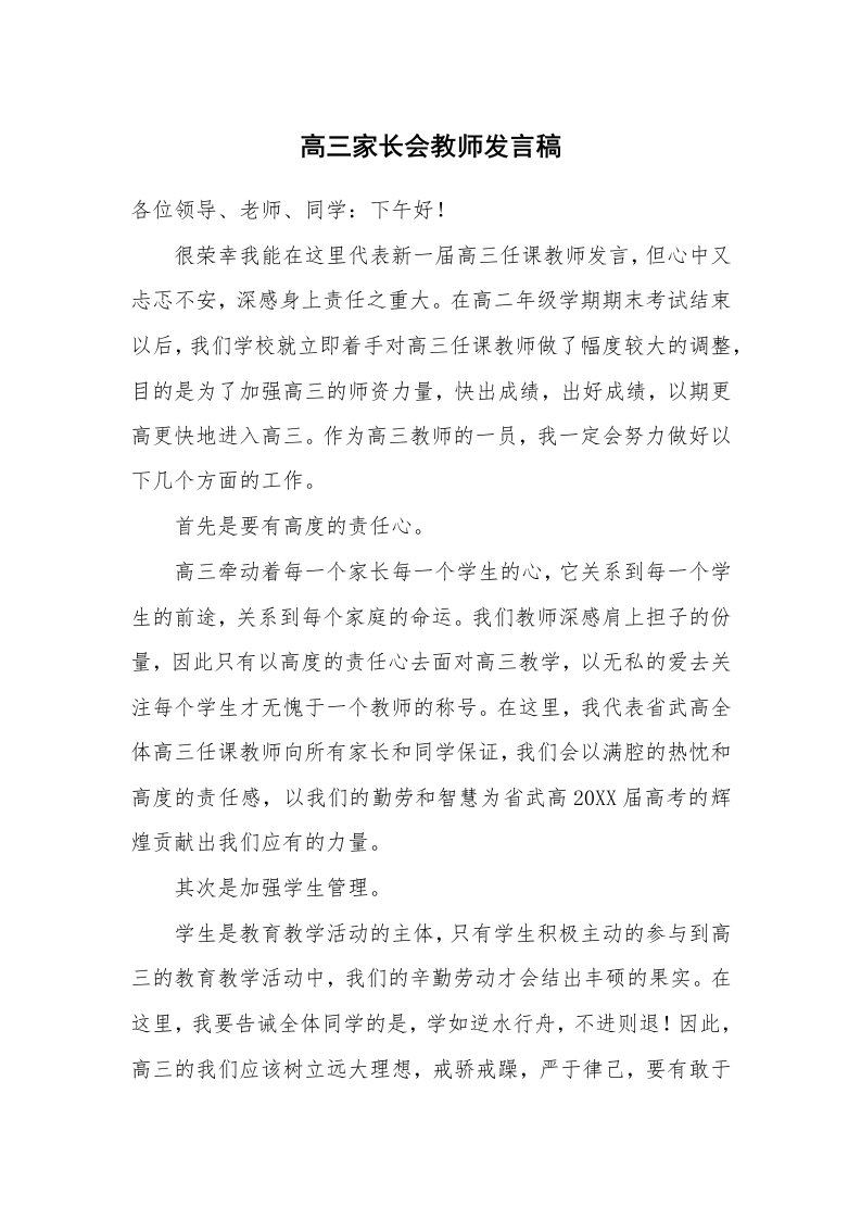 高三家长会教师发言稿