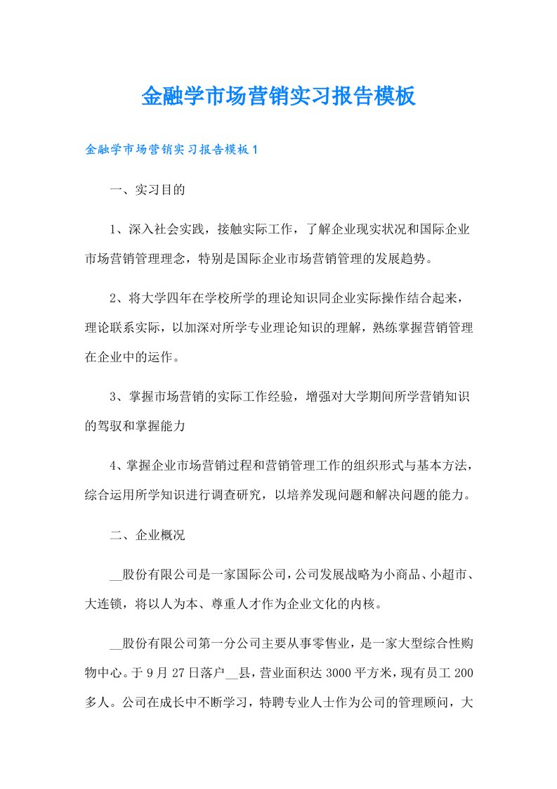 金融学市场营销实习报告模板