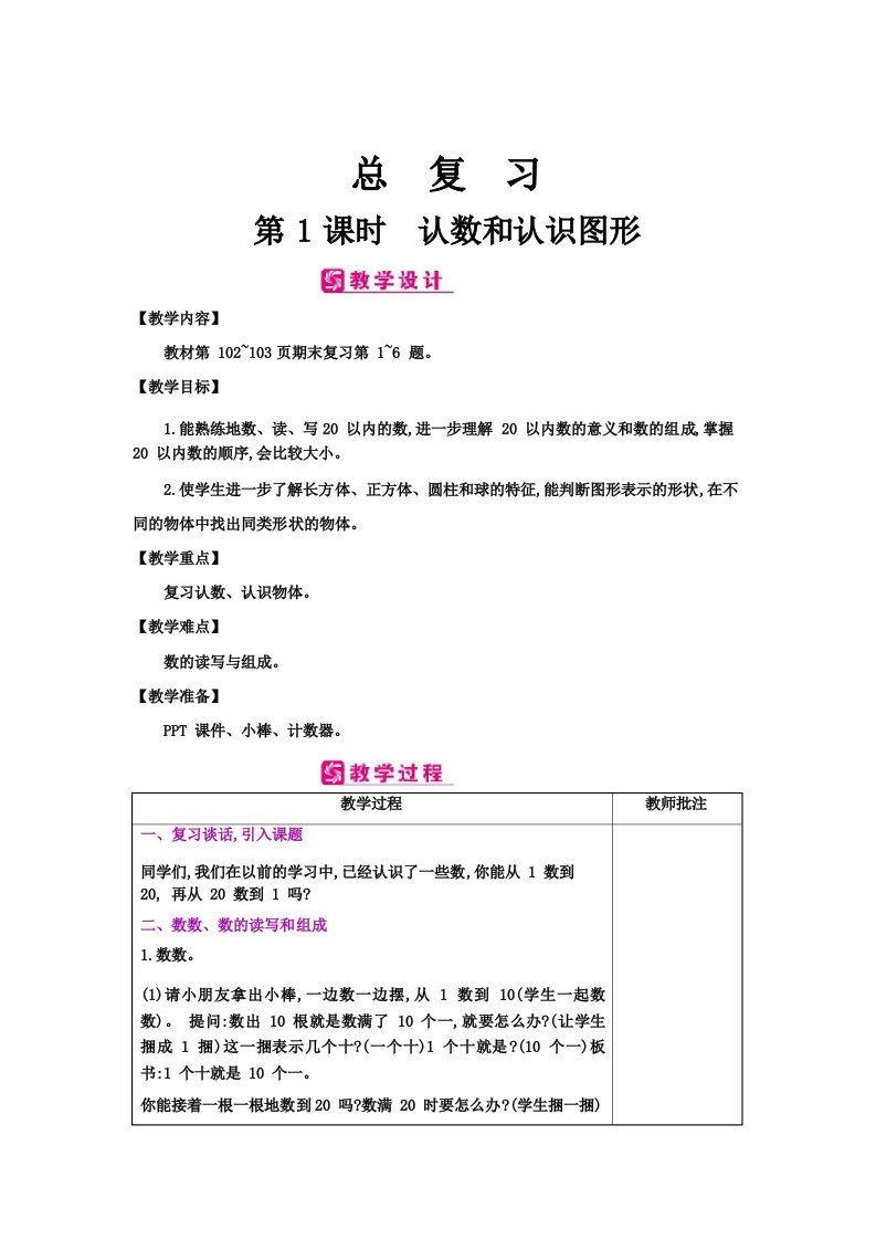 苏教版小学数学一年级上册总复习教案及知识点总结(全册)