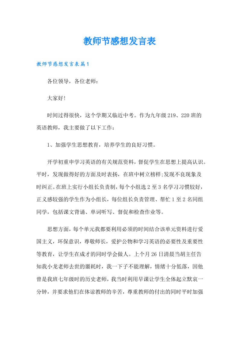 教师节感想发言表