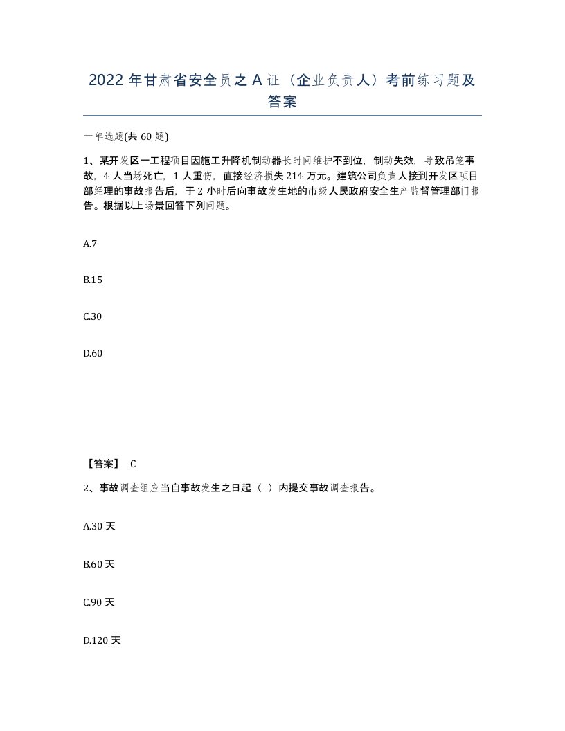 2022年甘肃省安全员之A证企业负责人考前练习题及答案