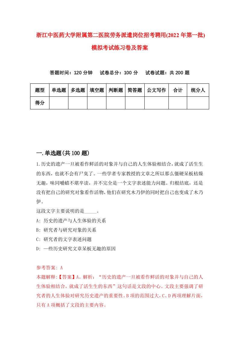 浙江中医药大学附属第二医院劳务派遣岗位招考聘用2022年第一批模拟考试练习卷及答案8