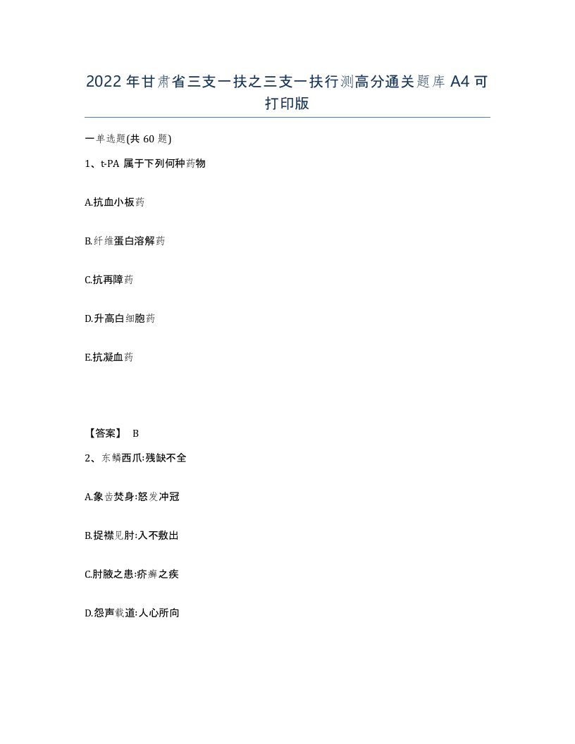 2022年甘肃省三支一扶之三支一扶行测高分通关题库A4可打印版