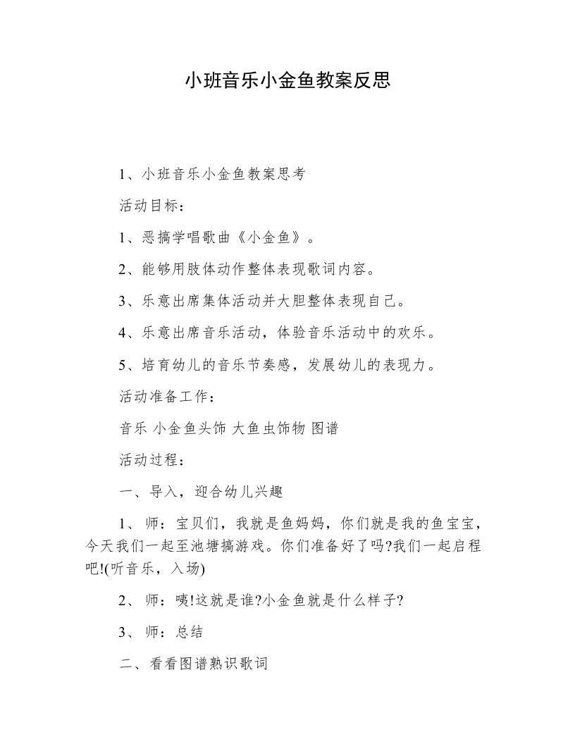 小班音乐小金鱼教案反思