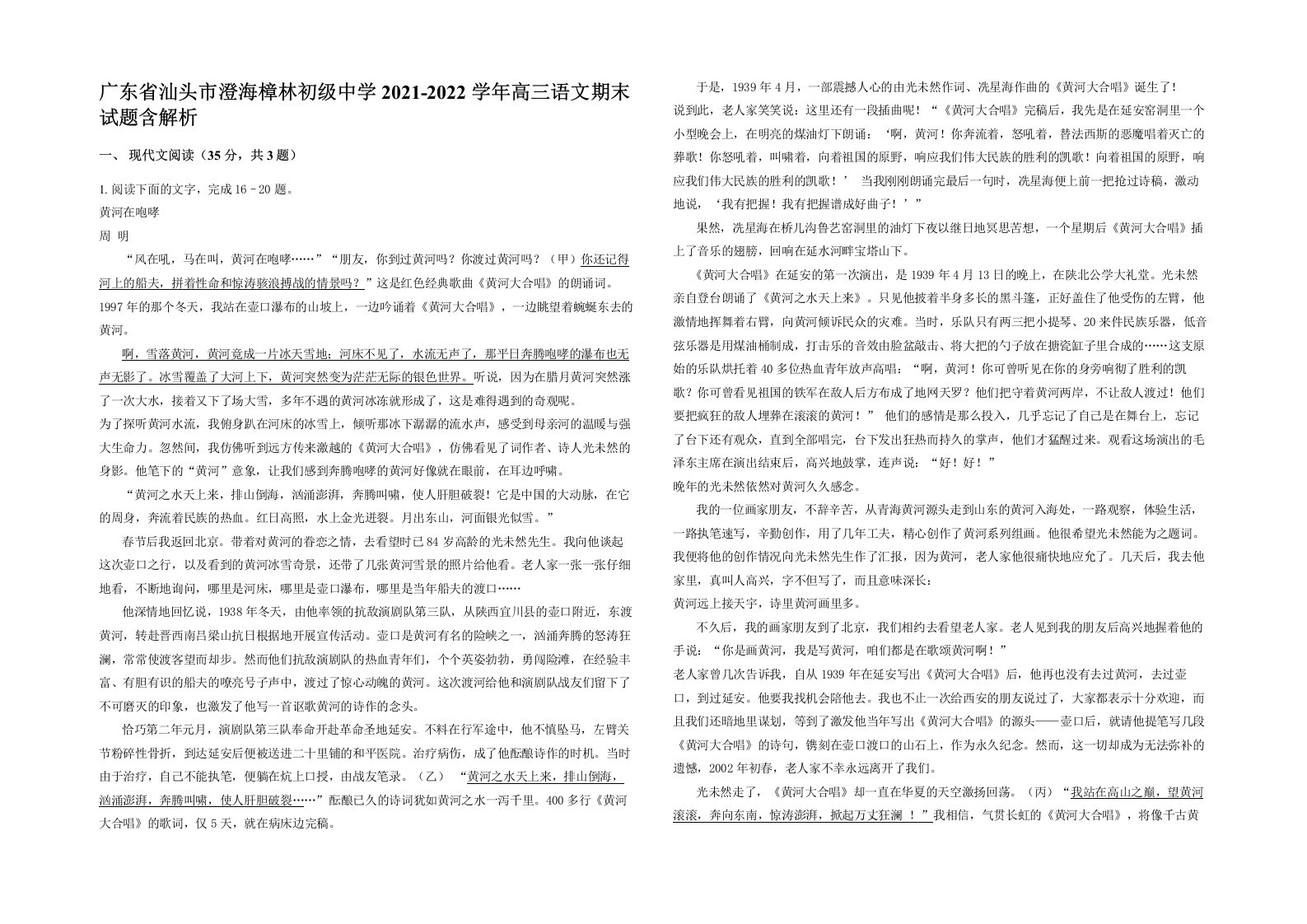 广东省汕头市澄海樟林初级中学2021-2022学年高三语文期末试题含解析