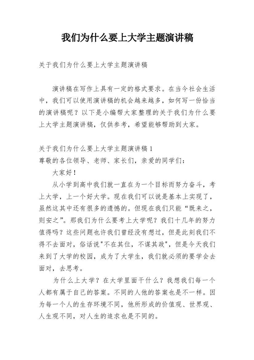 我们为什么要上大学主题演讲稿