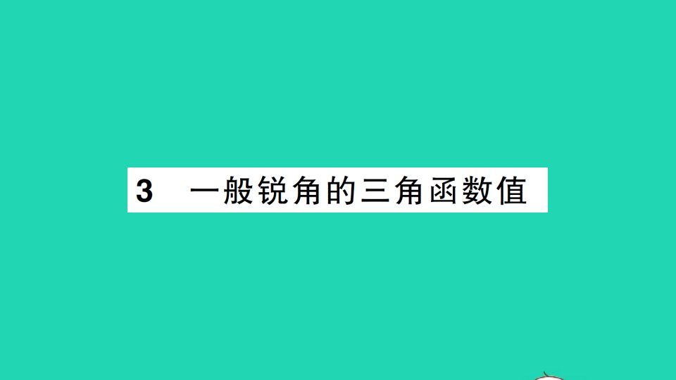 九年级数学上册第23章解直角三角形23.1锐角的三角函数3一般锐角的三角函数值作业课件新版沪科版