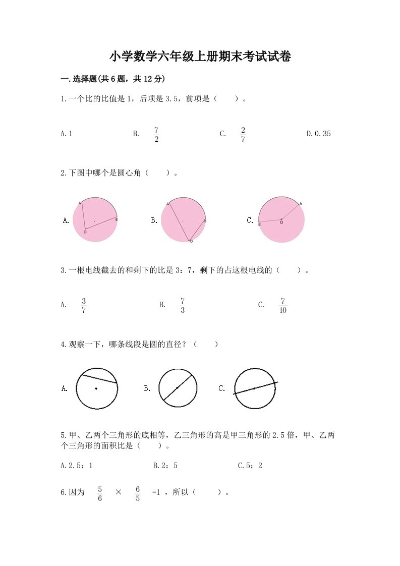 小学数学六年级上册期末考试试卷含答案【突破训练】