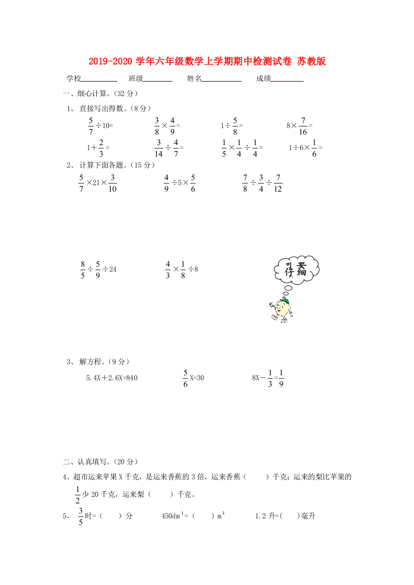 2019-2020学年六年级数学上学期期中检测试卷-苏教版.doc