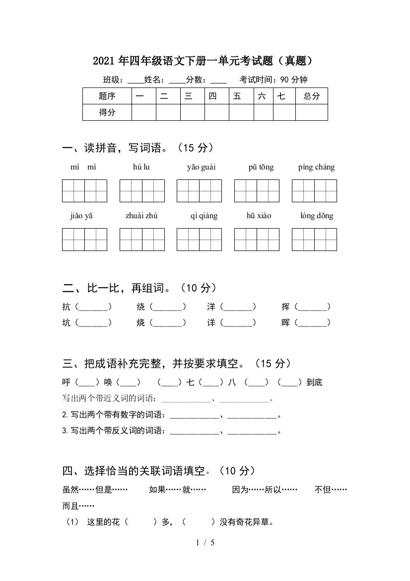 2021年四年级语文下册一单元考试题(真题)