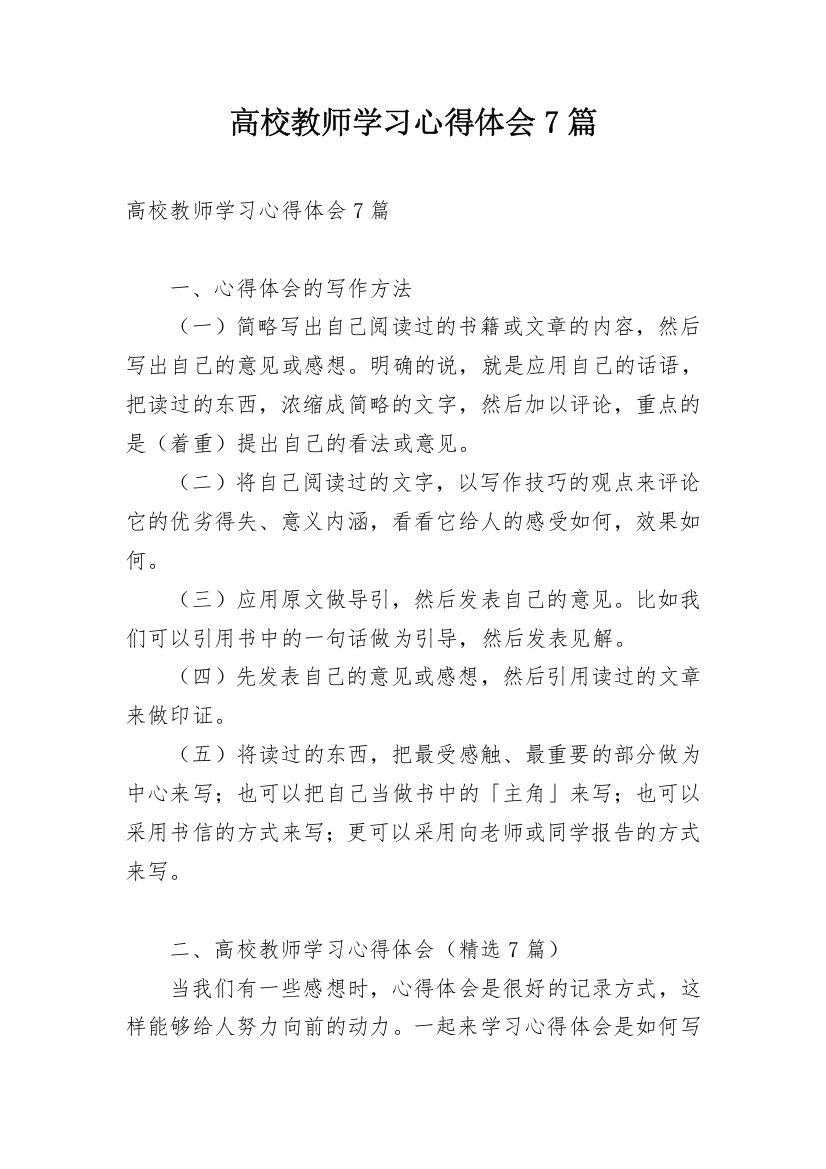 高校教师学习心得体会7篇