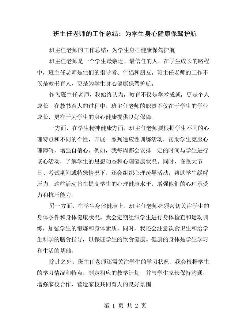 班主任老师的工作总结：为学生身心健康保驾护航