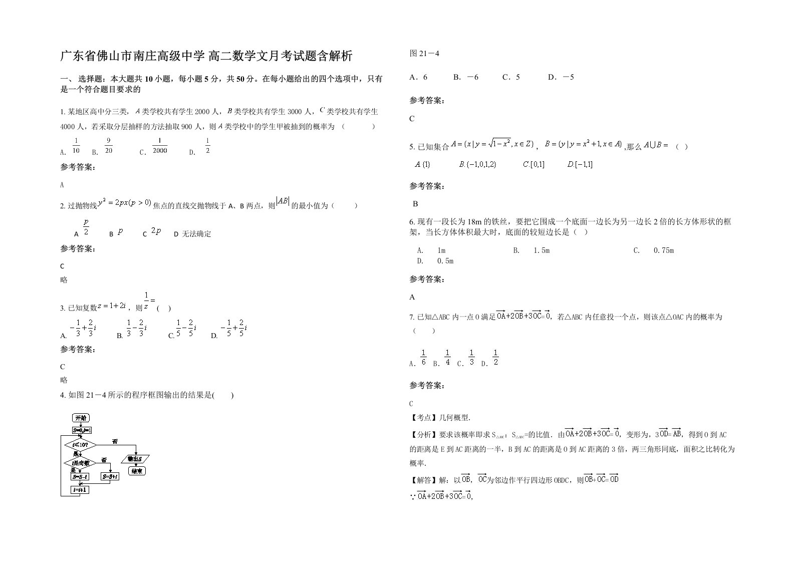 广东省佛山市南庄高级中学高二数学文月考试题含解析