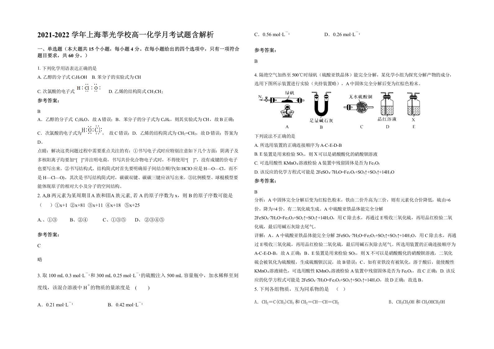 2021-2022学年上海莘光学校高一化学月考试题含解析