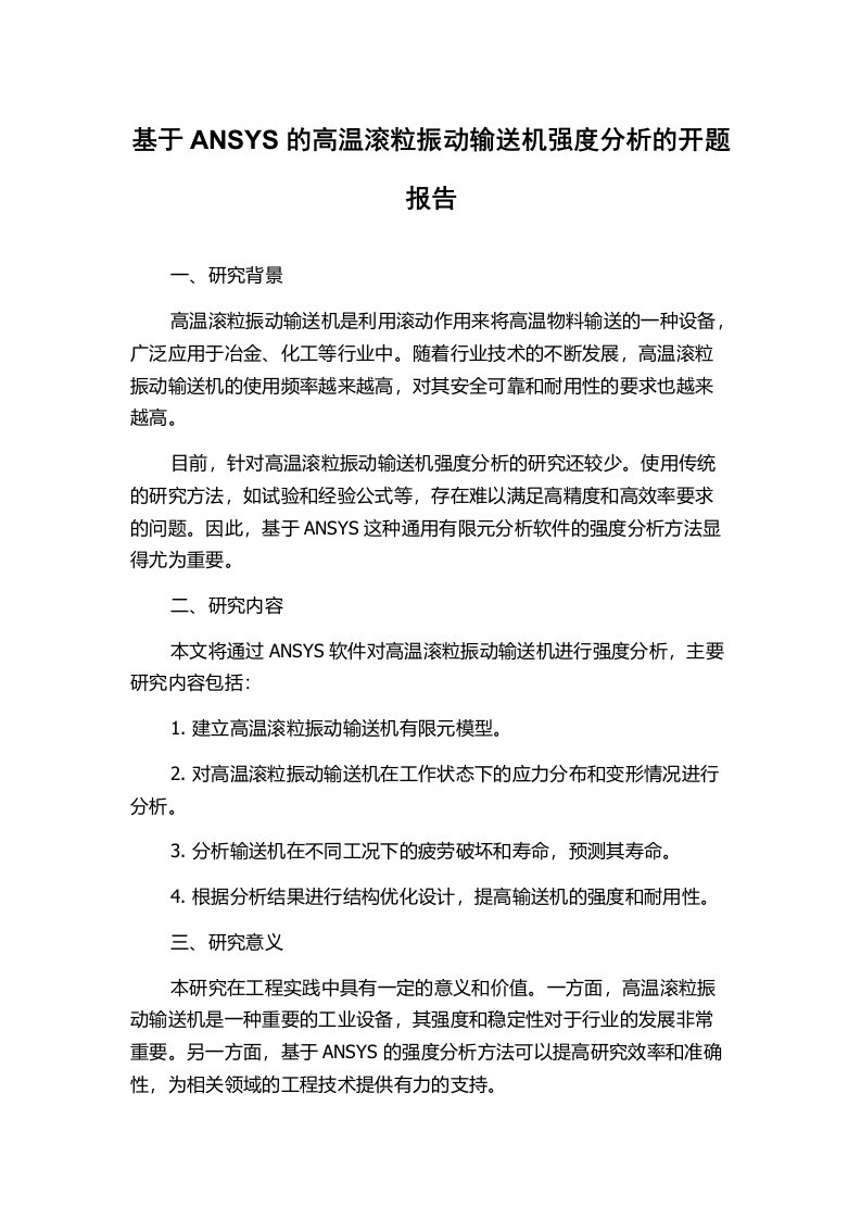 基于ANSYS的高温滚粒振动输送机强度分析的开题报告