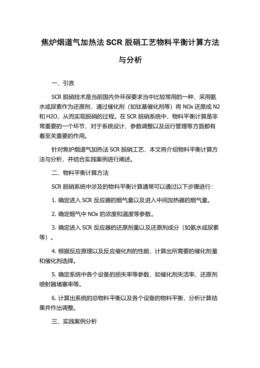 焦炉烟道气加热法SCR脱硝工艺物料平衡计算方法与分析