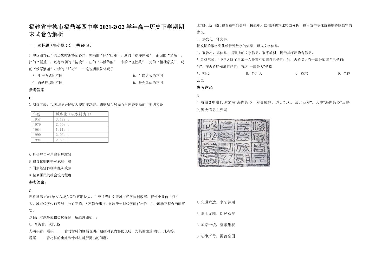 福建省宁德市福鼎第四中学2021-2022学年高一历史下学期期末试卷含解析