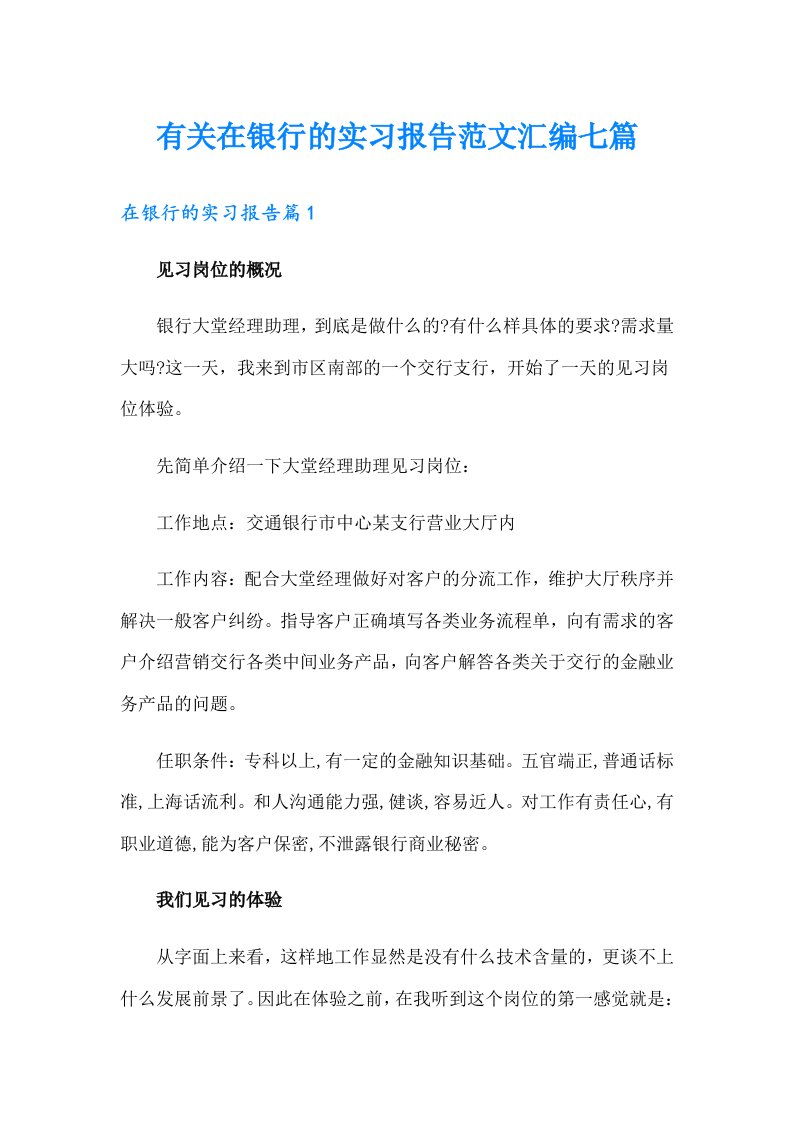 有关在银行的实习报告范文汇编七篇