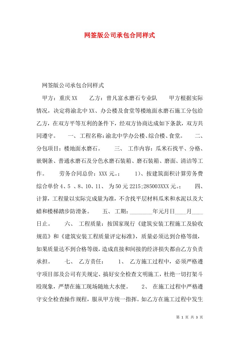 网签版公司承包合同样式