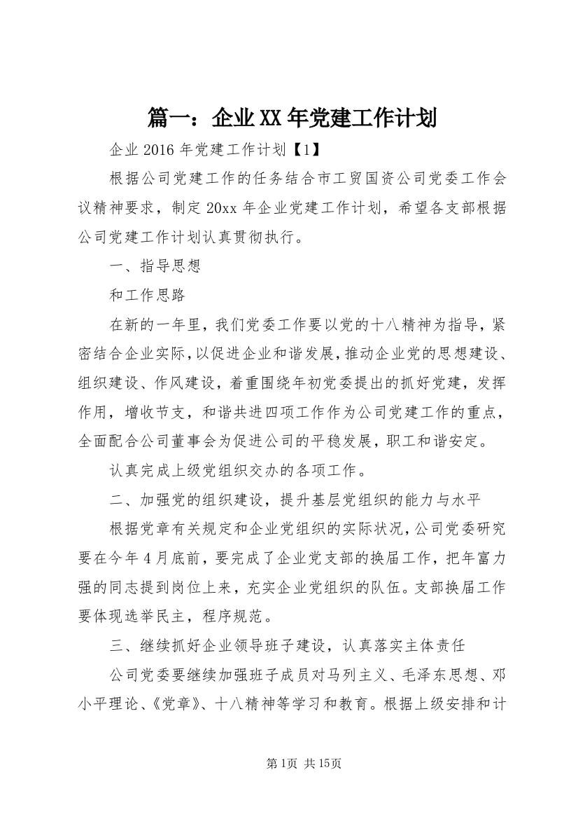 篇一：企业XX年党建工作计划