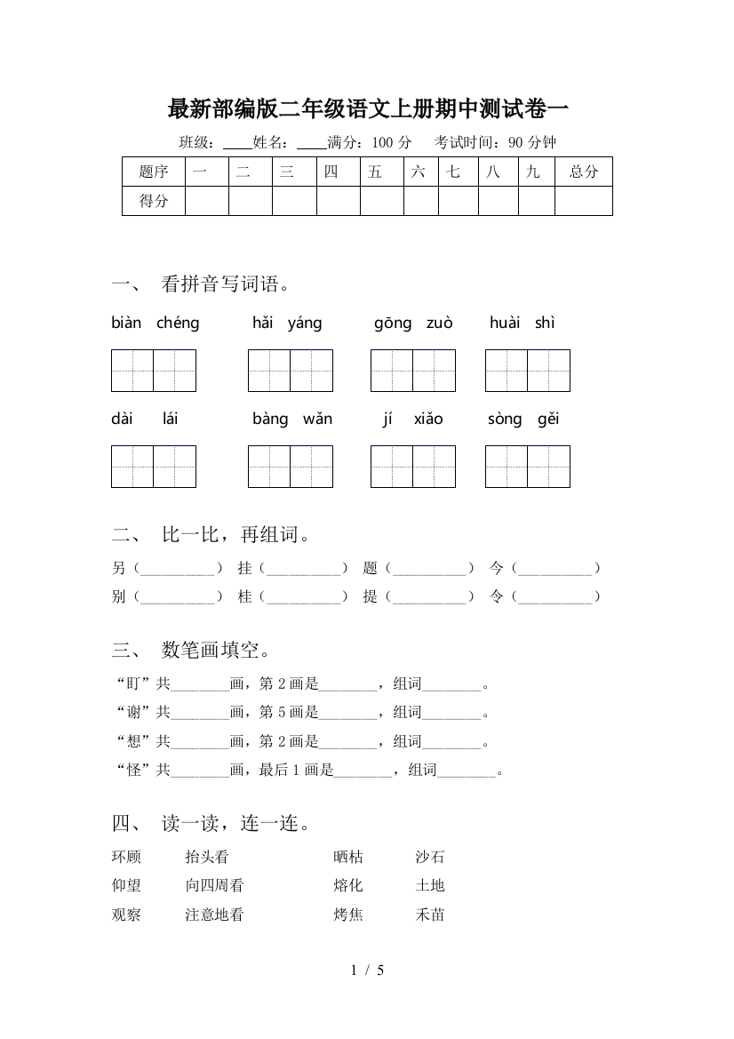 最新部编版二年级语文上册期中测试卷一