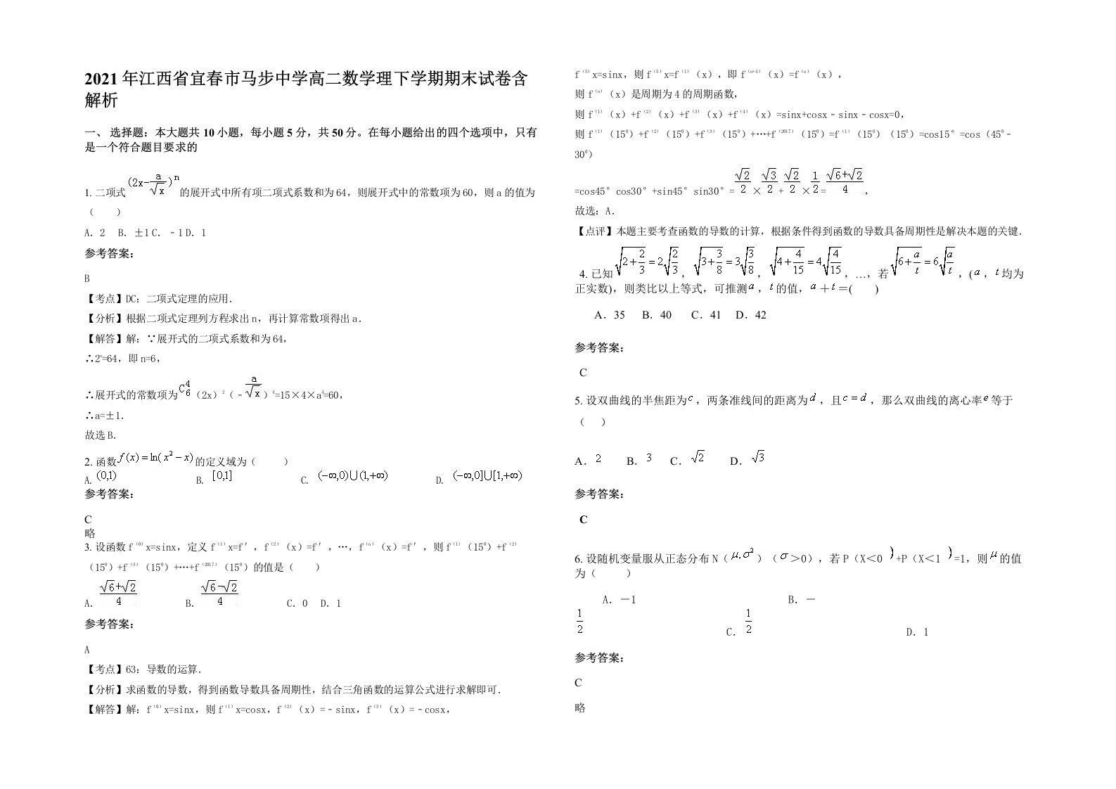 2021年江西省宜春市马步中学高二数学理下学期期末试卷含解析