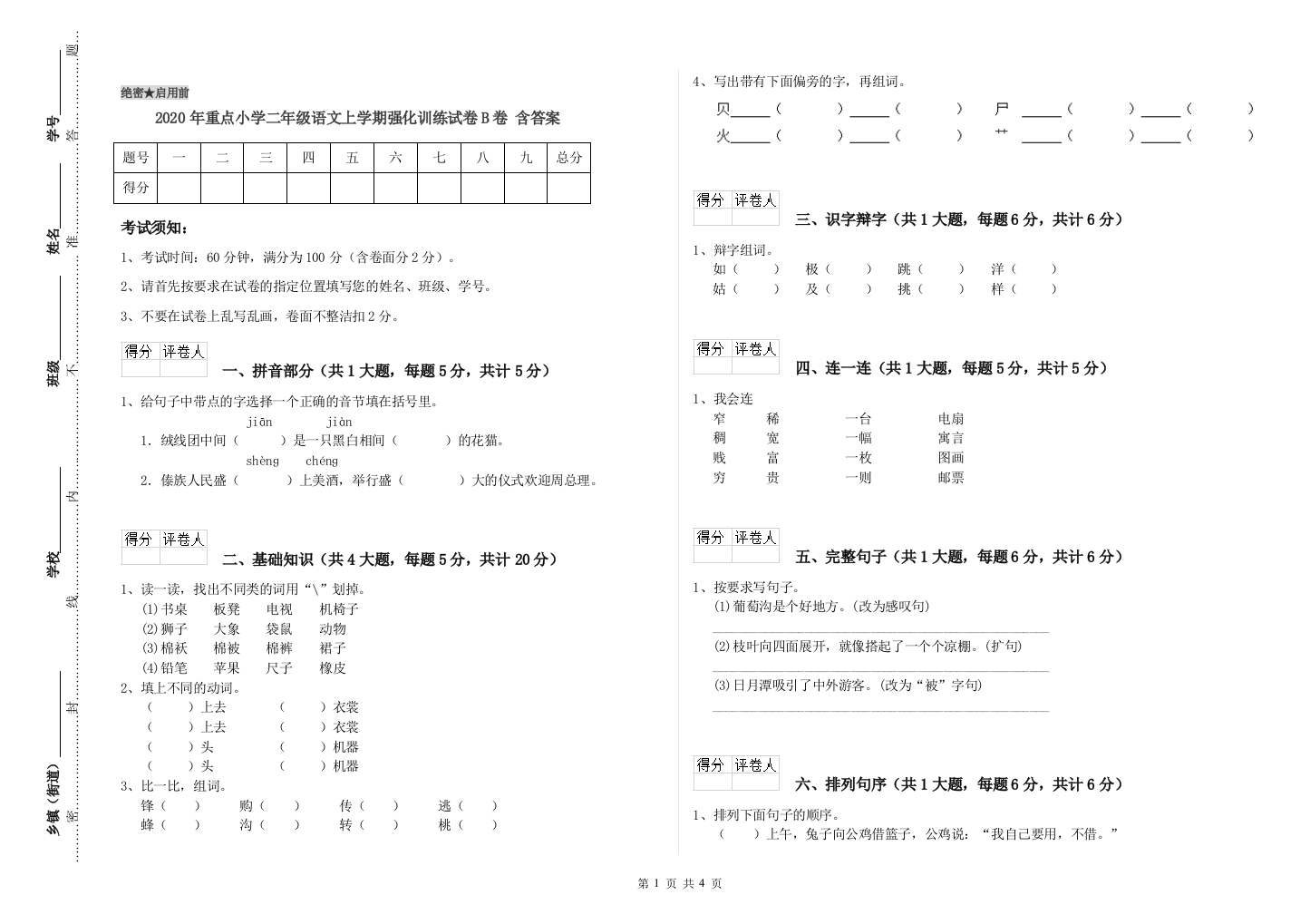 2020年重点小学二年级语文上学期强化训练试卷B卷-含答案