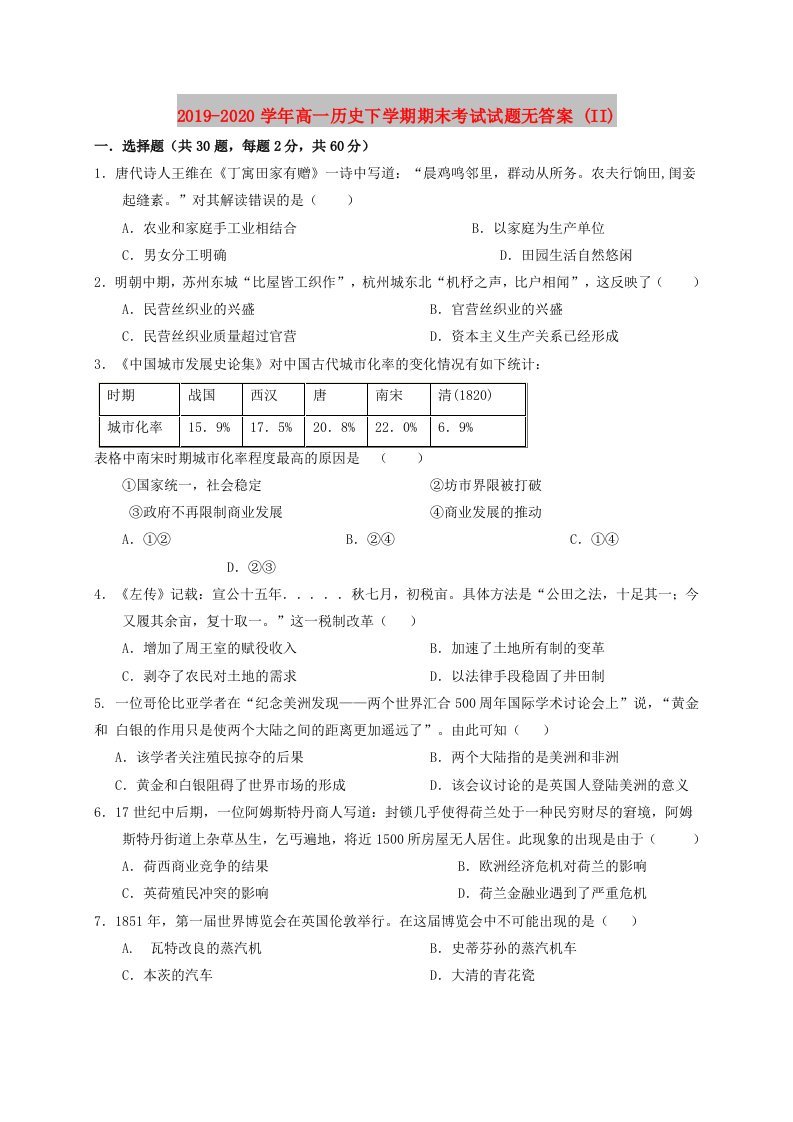 2019-2020学年高一历史下学期期末考试试题无答案