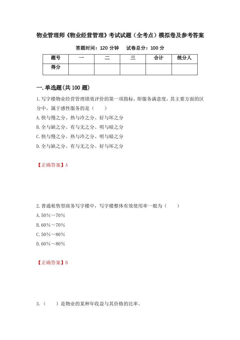 物业管理师物业经营管理考试试题全考点模拟卷及参考答案第35版