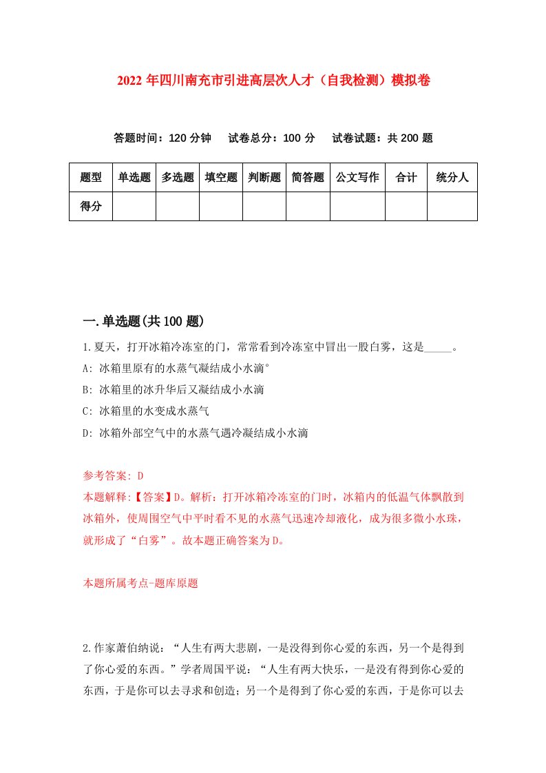 2022年四川南充市引进高层次人才自我检测模拟卷9