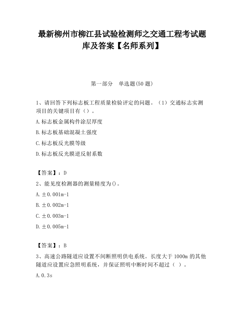 最新柳州市柳江县试验检测师之交通工程考试题库及答案【名师系列】