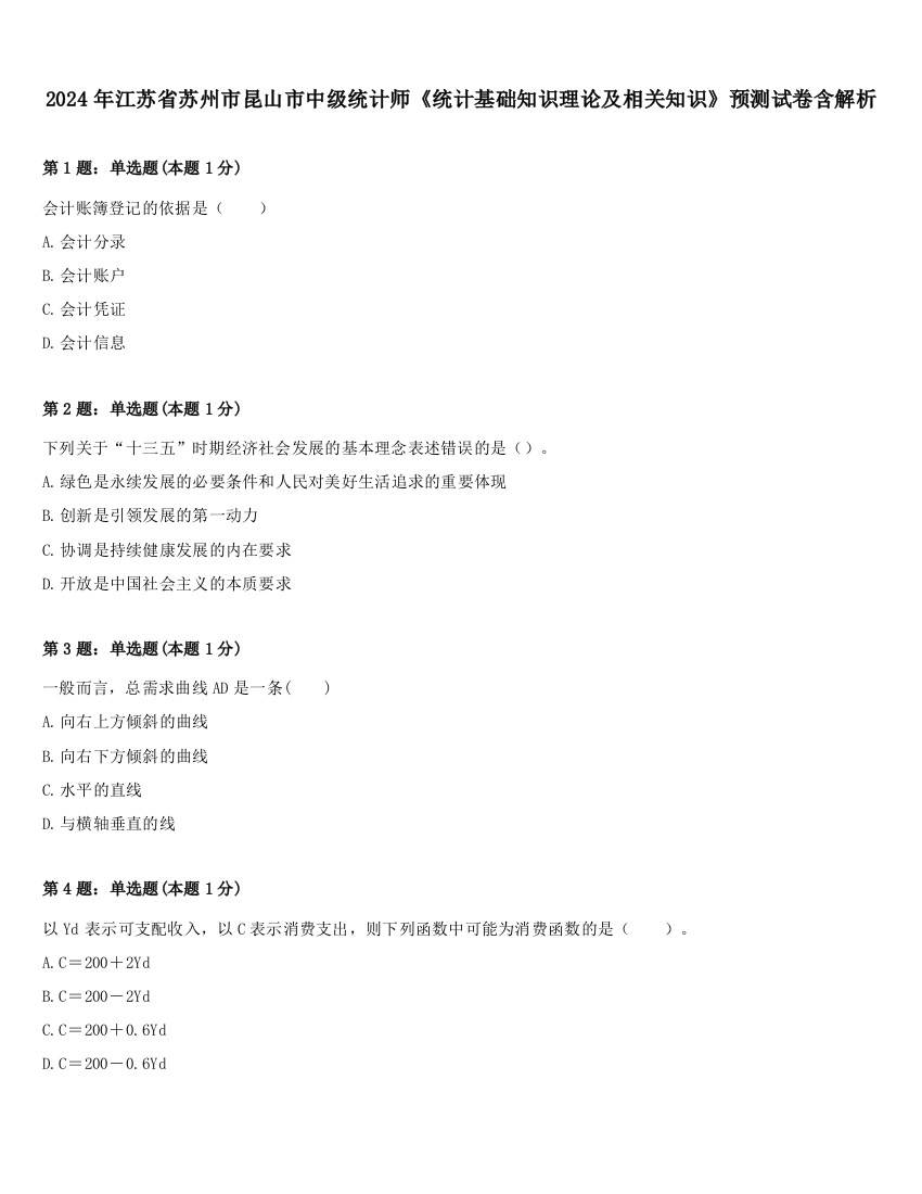 2024年江苏省苏州市昆山市中级统计师《统计基础知识理论及相关知识》预测试卷含解析