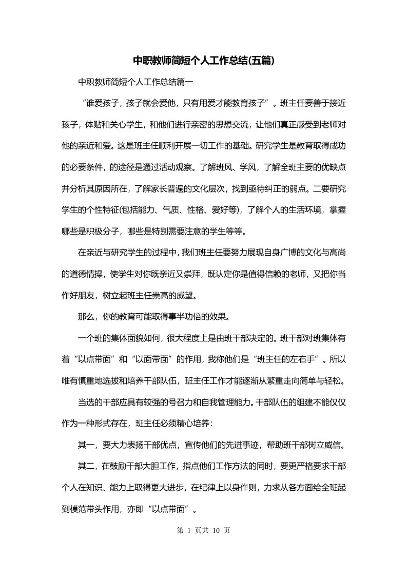 中职教师简短个人工作总结五篇