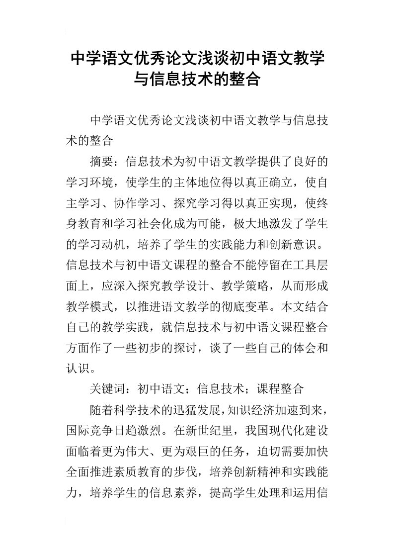 中学语文优秀论文浅谈初中语文教学与信息技术的整合