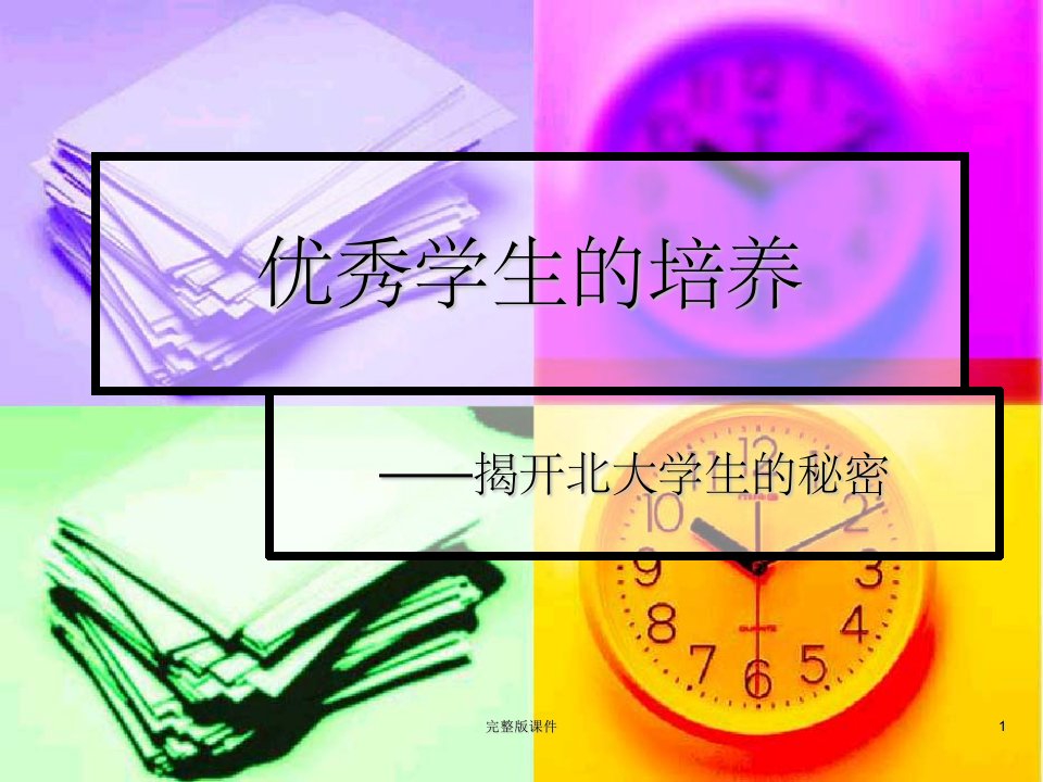 优秀学生的培养ppt课件